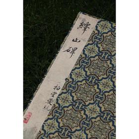 嘉德文库|善本碑帖精华《秦峄山碑》［秦］李斯 书  江吟 主编 西泠印社出版社