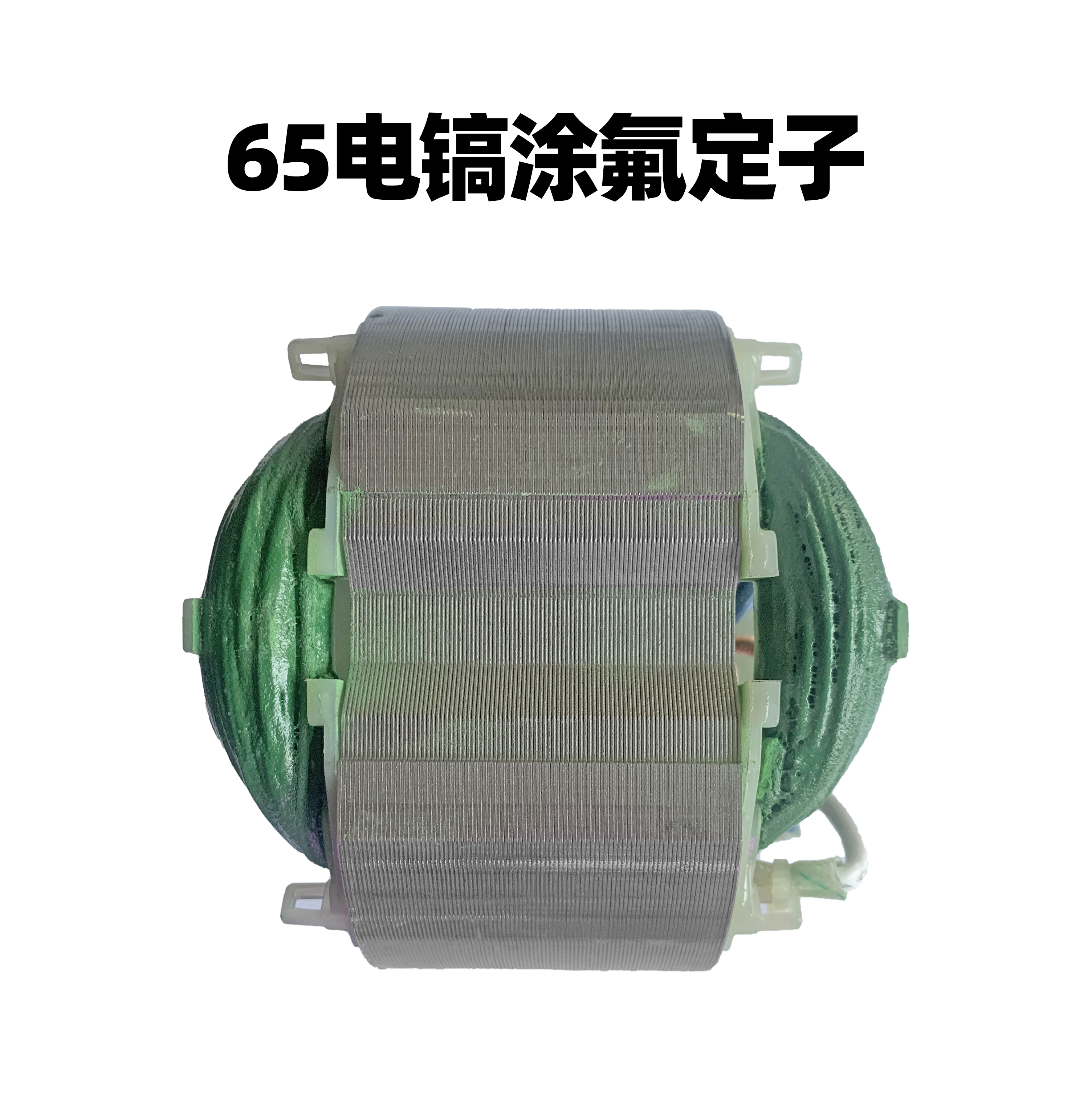 【货号02974】65电镐涂氟定子