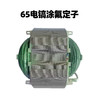 【货号02974】65电镐涂氟定子 商品缩略图0