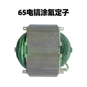【货号02974】65电镐涂氟定子