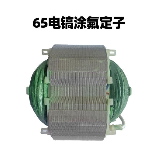 【货号02974】65电镐涂氟定子 商品图0