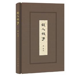 故人故事  赵珩  中华书局