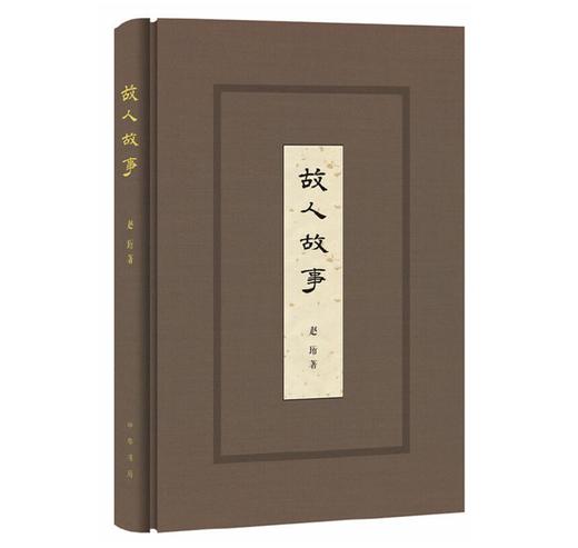故人故事  赵珩  中华书局 商品图0