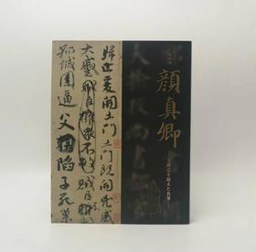 颜真卿——超越王羲之的名笔  日本东京国立博物馆展览官方图录