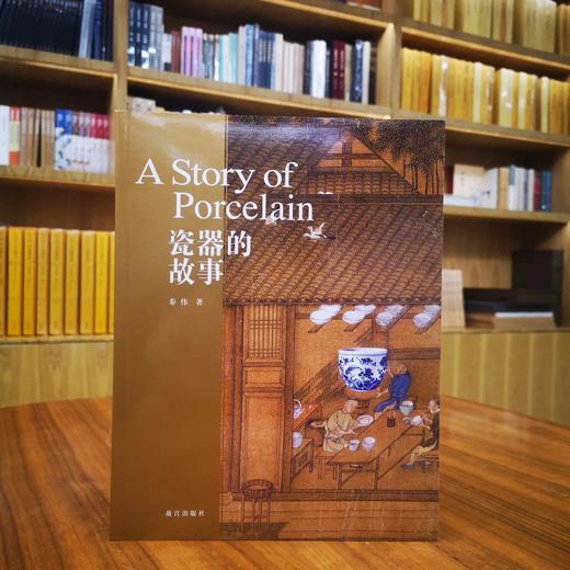 《瓷器的故事》秦伟  著  故宫出版社 商品图0