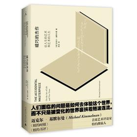碰巧的杰作：论人生的艺术和艺术的人生  迈克尔·基默尔曼  广西师范大学出版社