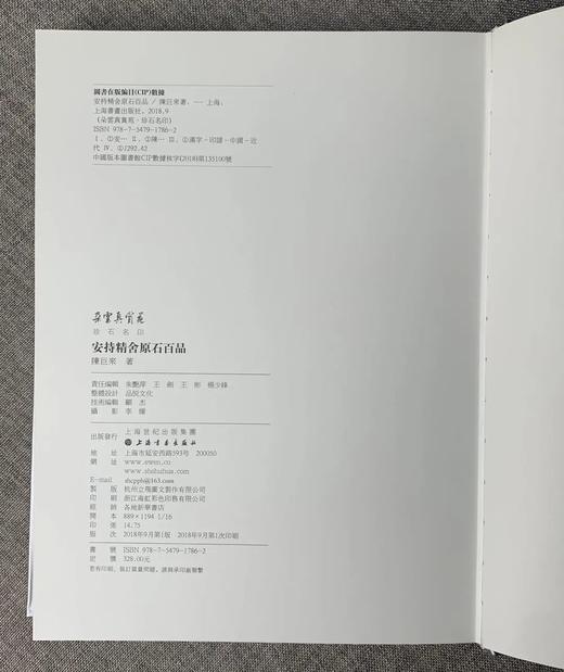 《安持精舍原石百品》陈巨来 著 上海书画出版社 商品图5