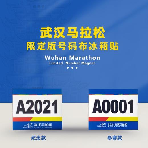 武汉马拉松限定版号码布冰箱贴可定制 商品图0