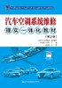 汽车空调系统维修理实一体化教材（第2版） 商品缩略图2