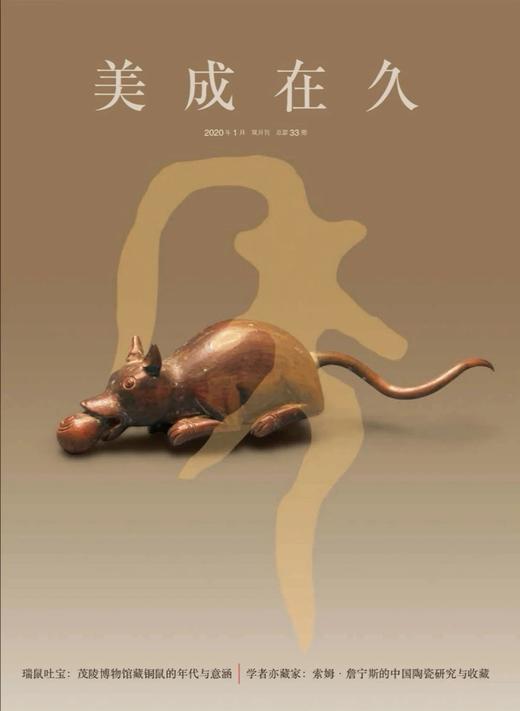 《美成在久》第33期（2020年第1期）| 且以喜乐，且以永日 商品图0