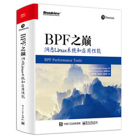 BPF之巅：洞悉Linux系统和应用性能 布兰登.格雷格 自学前端编程框架Linux 系统性能应用程序性能调优 网络技术书籍