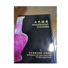 五色琼霞——竹月堂藏元明清一道釉瓷器