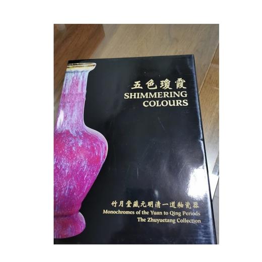 五色琼霞——竹月堂藏元明清一道釉瓷器 商品图0