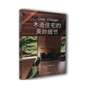 嘉德文库 |木造住宅的美妙细节