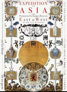 亚洲探险记：十七世纪东西交流传奇