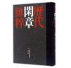 历代闲章汇粹 商品缩略图0