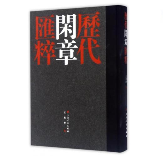 历代闲章汇粹 商品图0