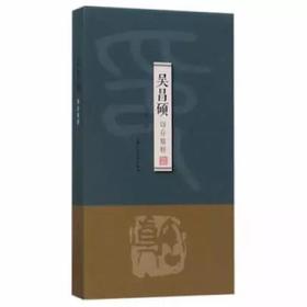 吴昌硕印存精粹/吴超 编