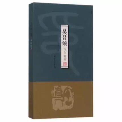 吴昌硕印存精粹/吴超 编 商品图0