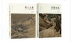 高木森：《清溪远流：清代绘画思想史》+ 商品缩略图0