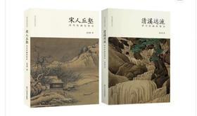 高木森：《清溪远流：清代绘画思想史》+