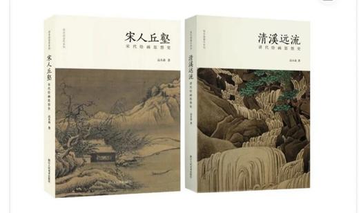 高木森：《清溪远流：清代绘画思想史》+ 商品图0