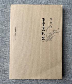 《百里溪札丛》郑重 著 