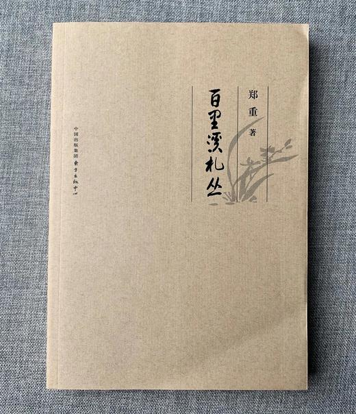 《百里溪札丛》郑重 著  商品图0
