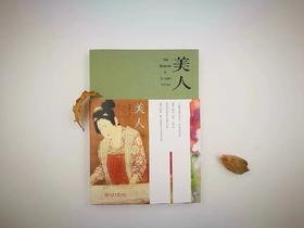 《美人》