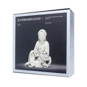 故宫博物院藏德化窑瓷器（上下）