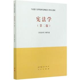 宪法学(第2版)