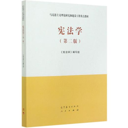 宪法学(第2版) 商品图0