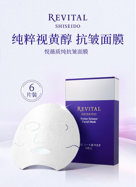 悦薇质纯抗皱面膜 （6片装）  视黄醇 集中修护 平滑细腻 商品图0