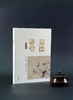嘉德文库 |《嘉德讲堂》系列  主编:寇勤 中华书局 商品缩略图4