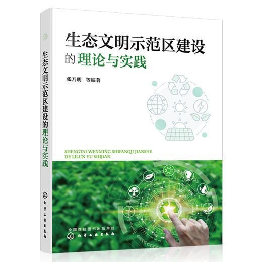 生态文明示范区建设的理论与实践 商品图1