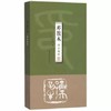 邓散木印存精粹 邓散木 商品缩略图0