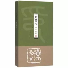 邓散木印存精粹 邓散木