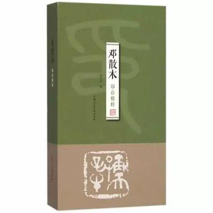 邓散木印存精粹 邓散木 商品图0