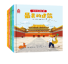 嘉德文库|【3-6岁】你好呀！故宫（4册）（精装版）《宫殿平地起》《最美的建筑》《宫里的那些事儿》《中轴线上的城市》故宫·紫禁书院，涂思美育 商品缩略图0