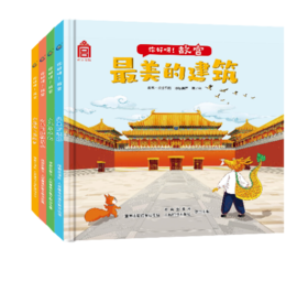 嘉德文库|【3-6岁】你好呀！故宫（4册）（精装版）《宫殿平地起》《最美的建筑》《宫里的那些事儿》《中轴线上的城市》故宫·紫禁书院，涂思美育