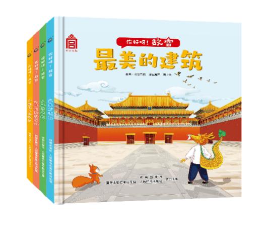 嘉德文库|【3-6岁】你好呀！故宫（4册）（精装版）《宫殿平地起》《最美的建筑》《宫里的那些事儿》《中轴线上的城市》故宫·紫禁书院，涂思美育 商品图0