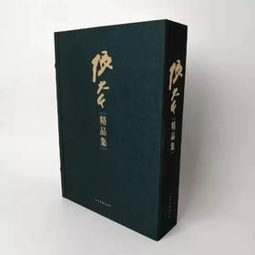 张大千精品集（一)