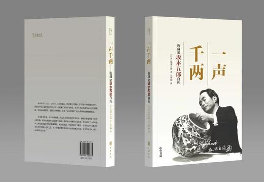 嘉德文库|藏家传记系列|《一声千两》+《张宗宪的收藏江湖》 商品图1