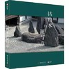 枯山水的源与意 (英)史蒂芬·门斯菲尔德(Stephen Mensfield) 著 任艳 译 商品缩略图0
