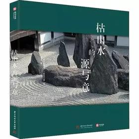 枯山水的源与意 (英)史蒂芬·门斯菲尔德(Stephen Mensfield) 著 任艳 译