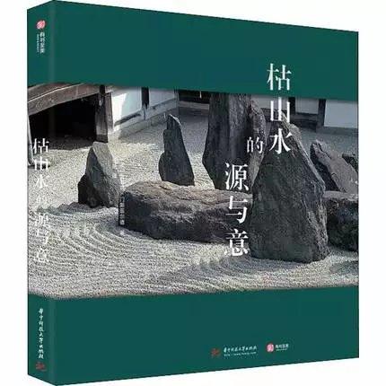 枯山水的源与意 (英)史蒂芬·门斯菲尔德(Stephen Mensfield) 著 任艳 译 商品图0