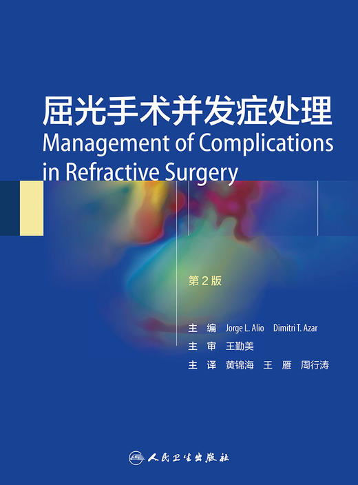 屈光手术并发症处理 黄锦海 王雁 周行涛 主编 眼科学书籍 LASIK术中后并发症表面切削术并发症 人民卫生出版社9787117301626 商品图3