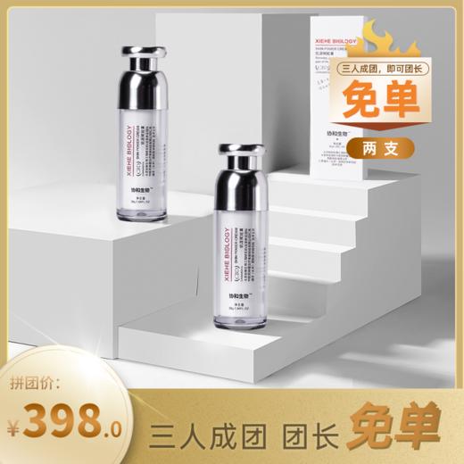 已下架【开团免单】协和生物 | 肌源赋能膏30g*2瓶装 [福利品] 商品图0