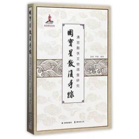国宝星散复寻踪(清宫散佚文物调查研究)