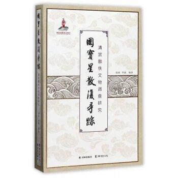 国宝星散复寻踪(清宫散佚文物调查研究) 商品图0